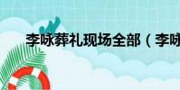 李詠葬禮現場全部(李詠葬禮已舉行)