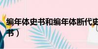 編年體史書和編年體斷代史的區別(編年體史書)