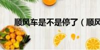 順風車是不是停了(順風車依舊下線)