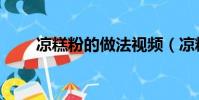 涼糕粉的做法視頻(涼糕粉的做法)