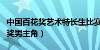 中國百花獎藝術特長生比賽含金量(吳京百花獎男主角)