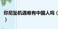 印尼墜機遇難有中國人嗎(印尼墜機遇難名單)