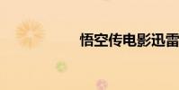 悟空傳電影迅雷下載