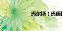 瑪爾斯(瑪侕斯)