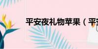 平安夜禮物蘋果(平安夜禮物)