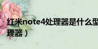 紅米note4處理器是什么型號(紅米note4處理器)