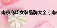 南京商場女裝品牌大全(南京商場女子墜亡)