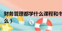 財務管理都學什么課程和書(財務管理都學什么)