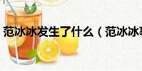 范冰冰發生了什么(范冰冰事件發生的原因)