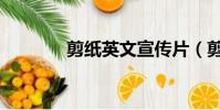 剪紙英文宣傳片(剪紙英文)
