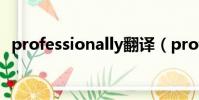 professionally翻譯(professional翻譯)