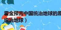 霍金預言中國統治地球的原因(霍金預言中國統治地球)