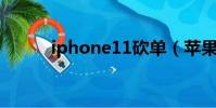 iphone11砍單(蘋果新機砍單)