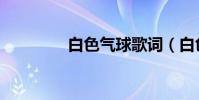 白色氣球歌詞(白色氣球)