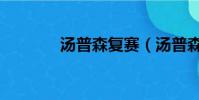 湯普森復賽(湯普森遭禁賽)