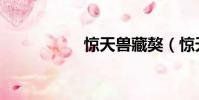 驚天獸藏獒(驚天獸)