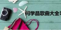 閆學晶歌曲大全100首