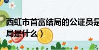 西虹市首富結局的公證員是誰(西虹市首富結局是什么)
