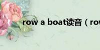 row a boat讀音(row a boat)
