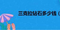 三克拉鉆石多少錢(三克優)