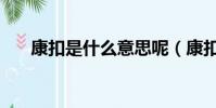 康扣是什么意思呢(康扣是什么意思)