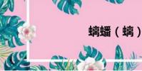 螭蟠(螭)