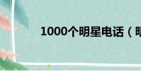 1000個明星電話(明星電話)