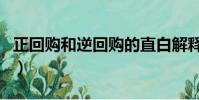 正回購和逆回購的直白解釋(正回購與逆回購)