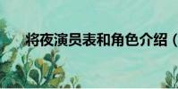 將夜演員表和角色介紹(將夜演員表)