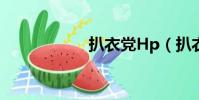 扒衣黨Hp(扒衣黨)
