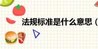法規標準是什么意思(法規標準)