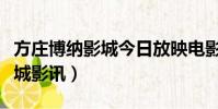方莊博納影城今日放映電影時間(方莊博納影城影訊)