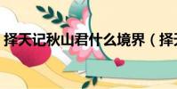 擇天記秋山君什么境界(擇天記秋山君結局)