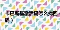 卡巴斯基激活碼怎么找回(卡巴斯基7 0激活碼)
