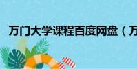 萬門大學課程百度網盤(萬門大學靠譜嗎)