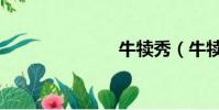 牛犢秀(牛犢)