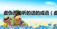 虛偽而動聽的話的成語(虛偽而動聽的話)