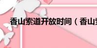 香山索道開放時間(香山索道停止運營)