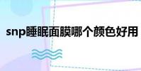 snp睡眠面膜哪個顏色好用(snp睡眠面膜)