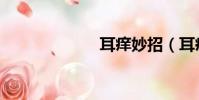 耳癢妙招(耳癢)