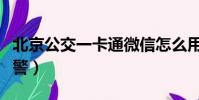 北京公交一卡通微信怎么用(北京公交一鍵報警)