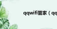 qqwifi管家(qqwifi)