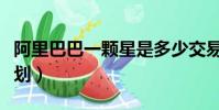 阿里巴巴一顆星是多少交易(阿里一站一星計劃)