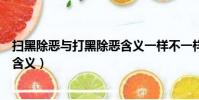掃黑除惡與打黑除惡含義一樣不一樣(掃黑除惡與打黑除惡含義)