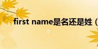 first name是名還是姓(first name)