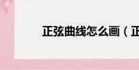 正弦曲線怎么畫(正弦曲線)