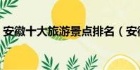 安徽十大旅游景點排名(安徽十大旅游景點)