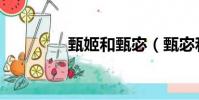 甄姬和甄宓(甄宓和甄姬)