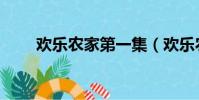 歡樂農家第一集(歡樂農家演員表)