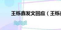 王櫟鑫發文回應(王櫟鑫發文致歉)